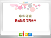 清苑中华牙膏——我的微笑闪亮未来